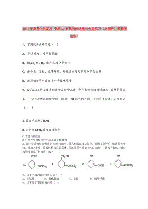 2021年高考化学复习-专题二-有机物的结构与分类练习(含解析)苏教版选修5.doc