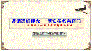 部编版小学语文任务群设计：遵循课标理念落实任务有窍门-部编版下册教学案例解读与实施讲座PPT.pptx