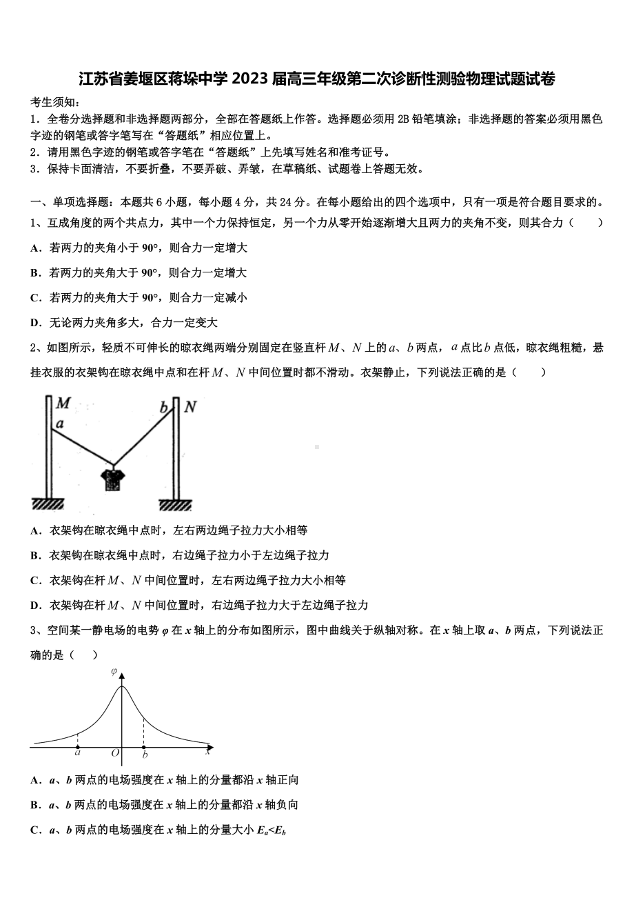 江苏省姜堰区蒋垛中学2023届高三年级第二次诊断性测验物理试题试卷.doc_第1页