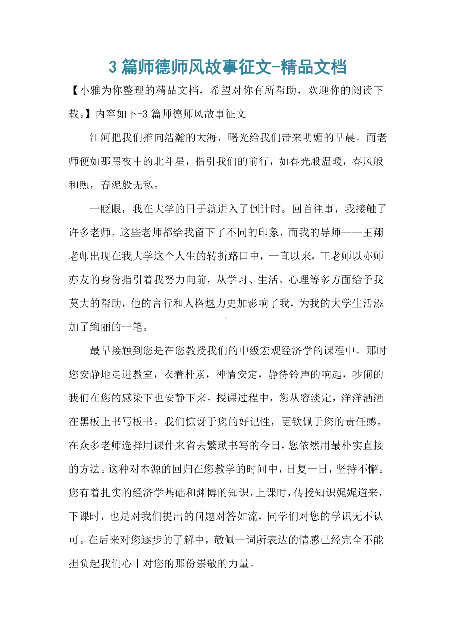 3篇师德师风故事征文.doc_第1页