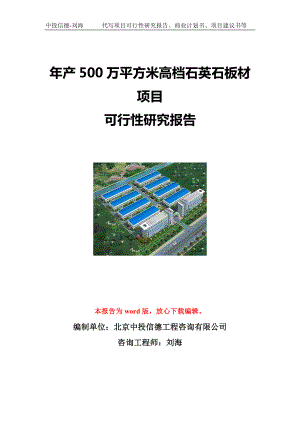 年产500万平方米高档石英石板材项目可行性研究报告写作模板立项备案文件.doc