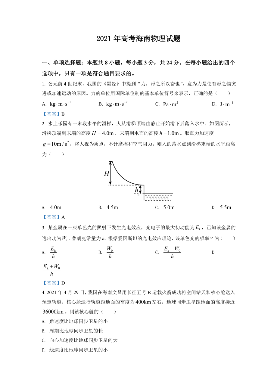 2021年高考海南物理试题及答案.doc_第1页