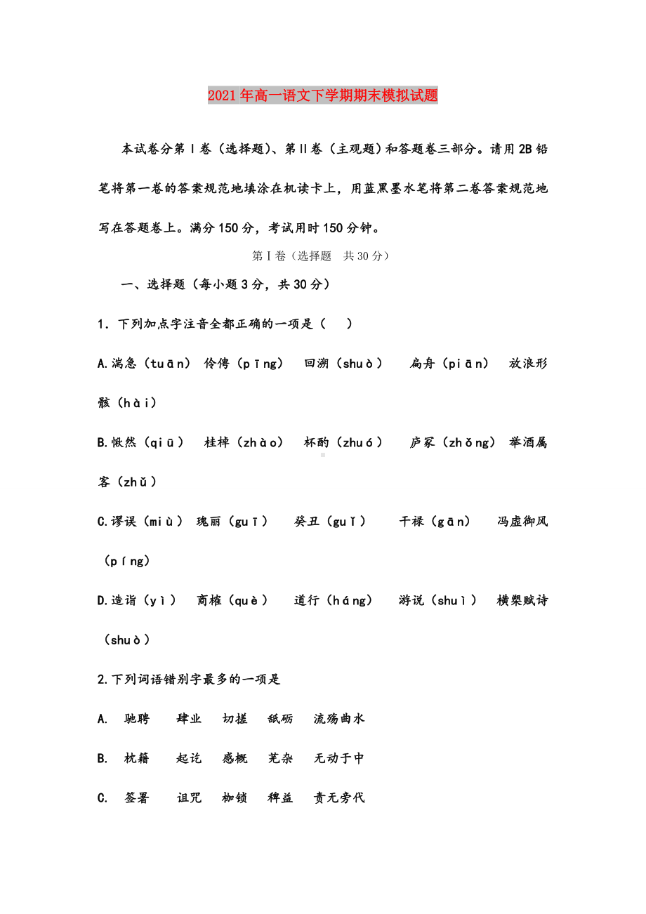 2021年高一语文下学期期末模拟试题.doc_第1页