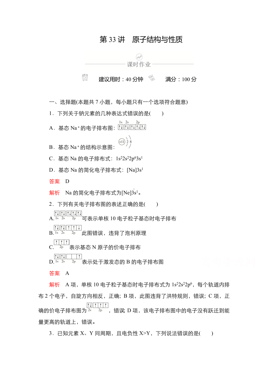 2021新高考化学选择性考试B方案一轮复习课时作业：第33讲-原子结构与性质含解析.doc_第1页