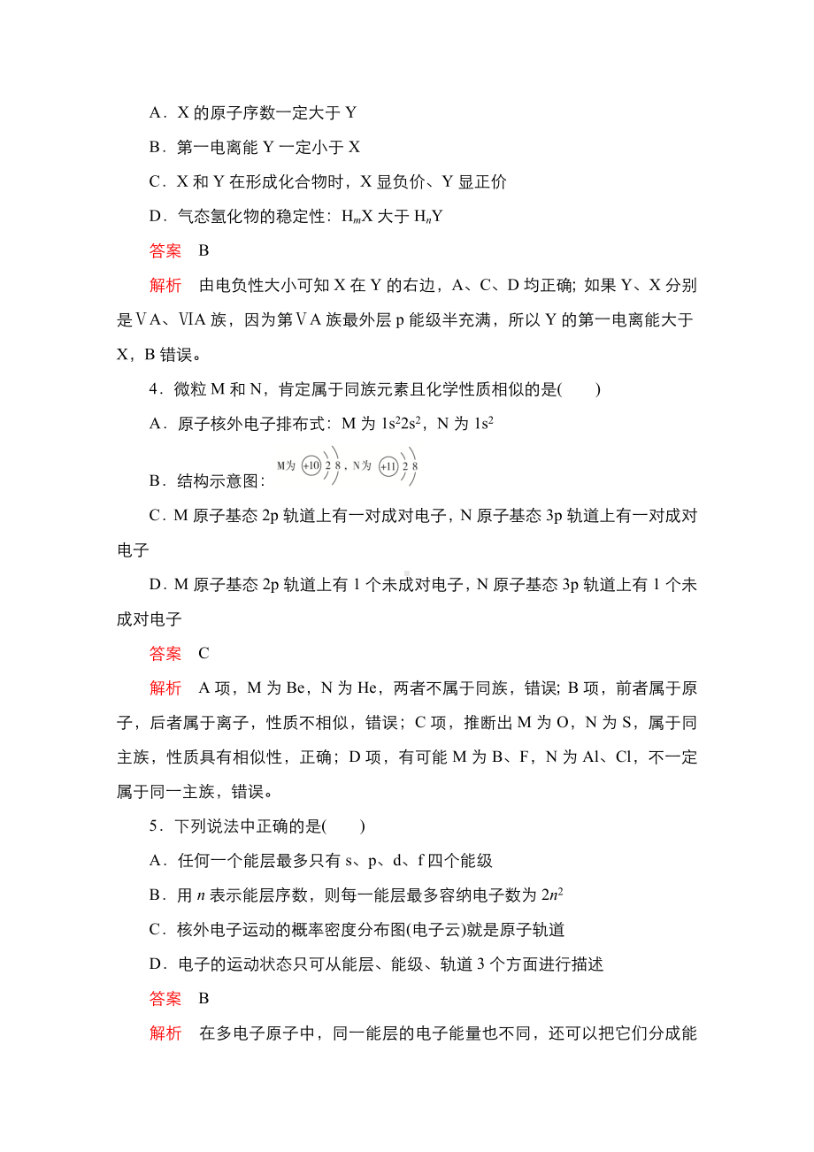 2021新高考化学选择性考试B方案一轮复习课时作业：第33讲-原子结构与性质含解析.doc_第2页