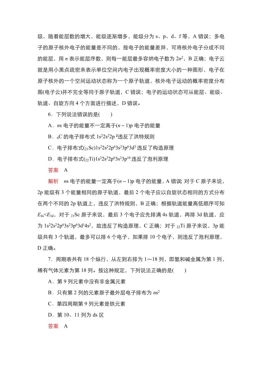 2021新高考化学选择性考试B方案一轮复习课时作业：第33讲-原子结构与性质含解析.doc_第3页