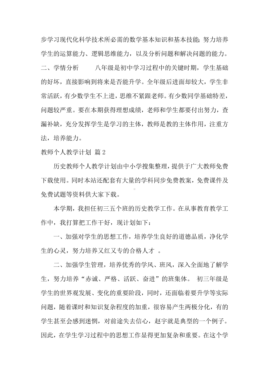 2021教师个人教学计划4篇.doc_第3页