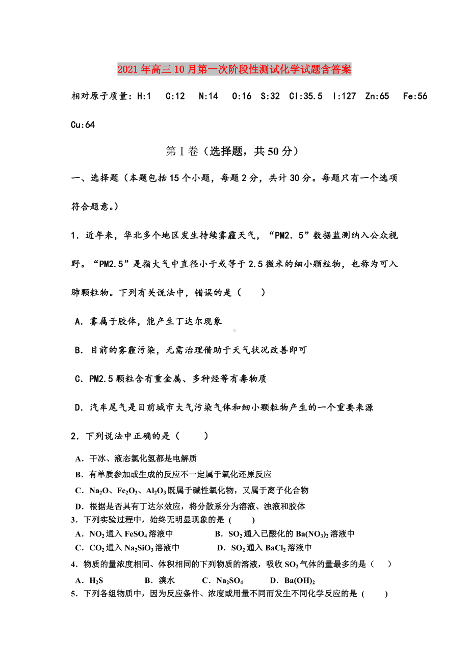 2021年高三10月第一次阶段性测试化学试题含答案.doc_第1页