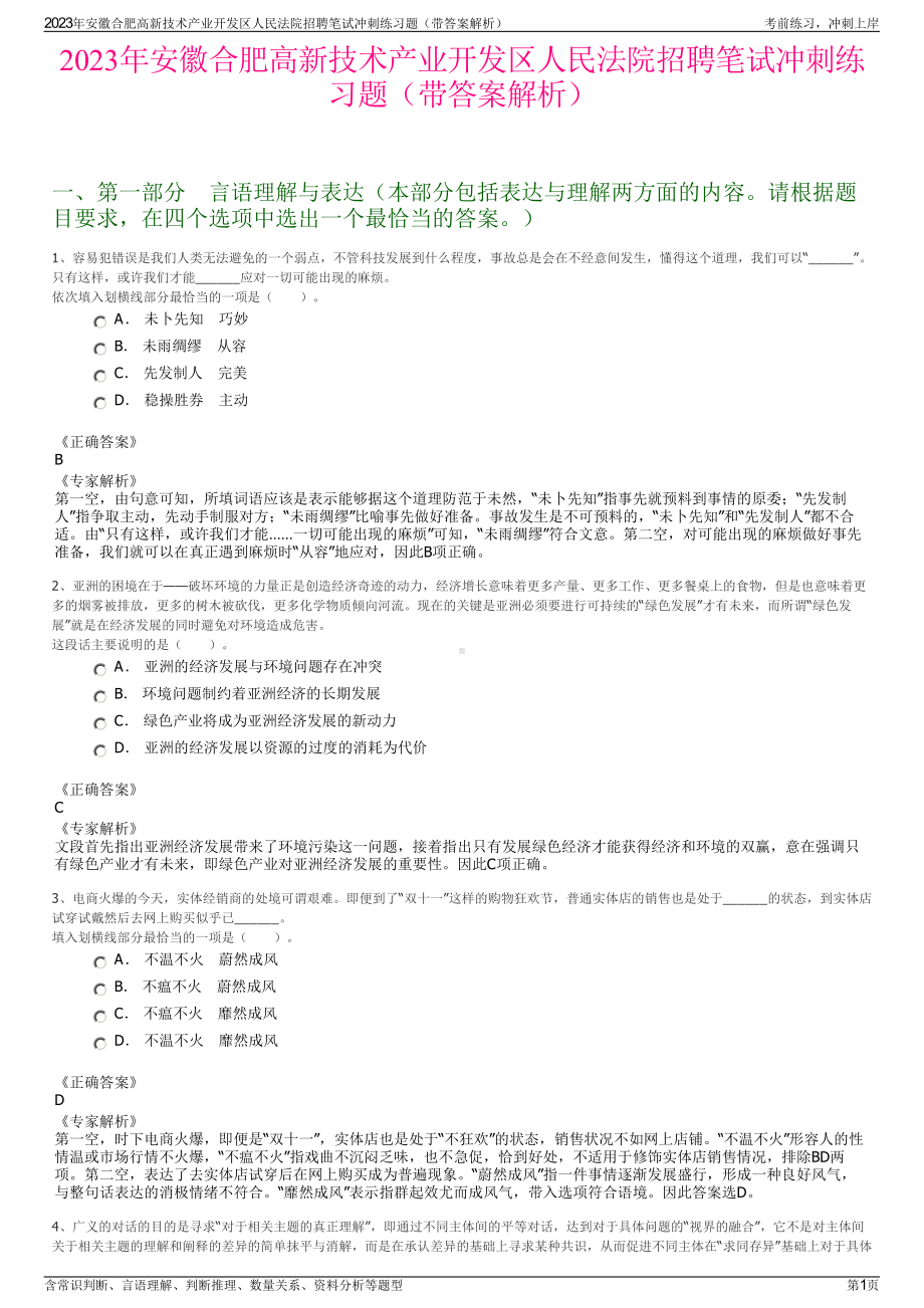 2023年安徽合肥高新技术产业开发区人民法院招聘笔试冲刺练习题（带答案解析）.pdf_第1页