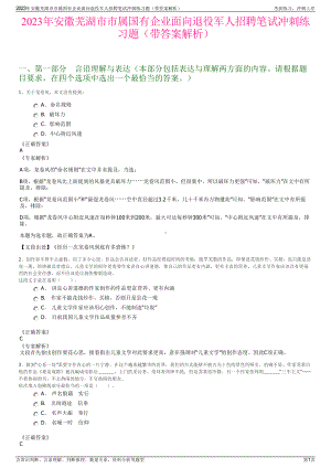 2023年安徽芜湖市市属国有企业面向退役军人招聘笔试冲刺练习题（带答案解析）.pdf