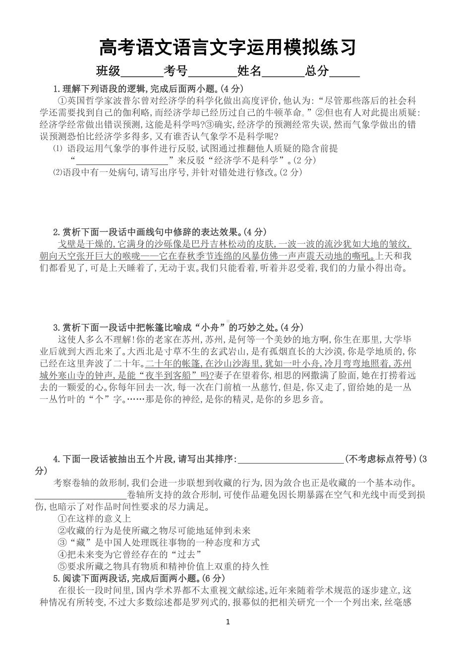 高中语文2023高考复习语言文字运用模拟练习（共14题附参考答案和解析）.doc_第1页