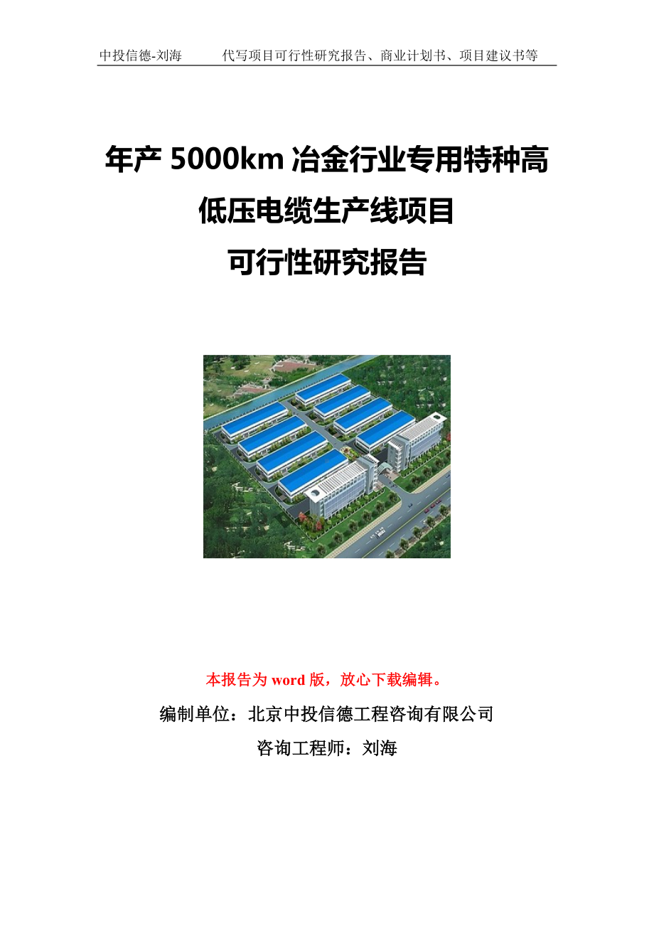 年产5000km冶金行业专用特种高低压电缆生产线项目可行性研究报告写作模板立项备案文件.doc_第1页