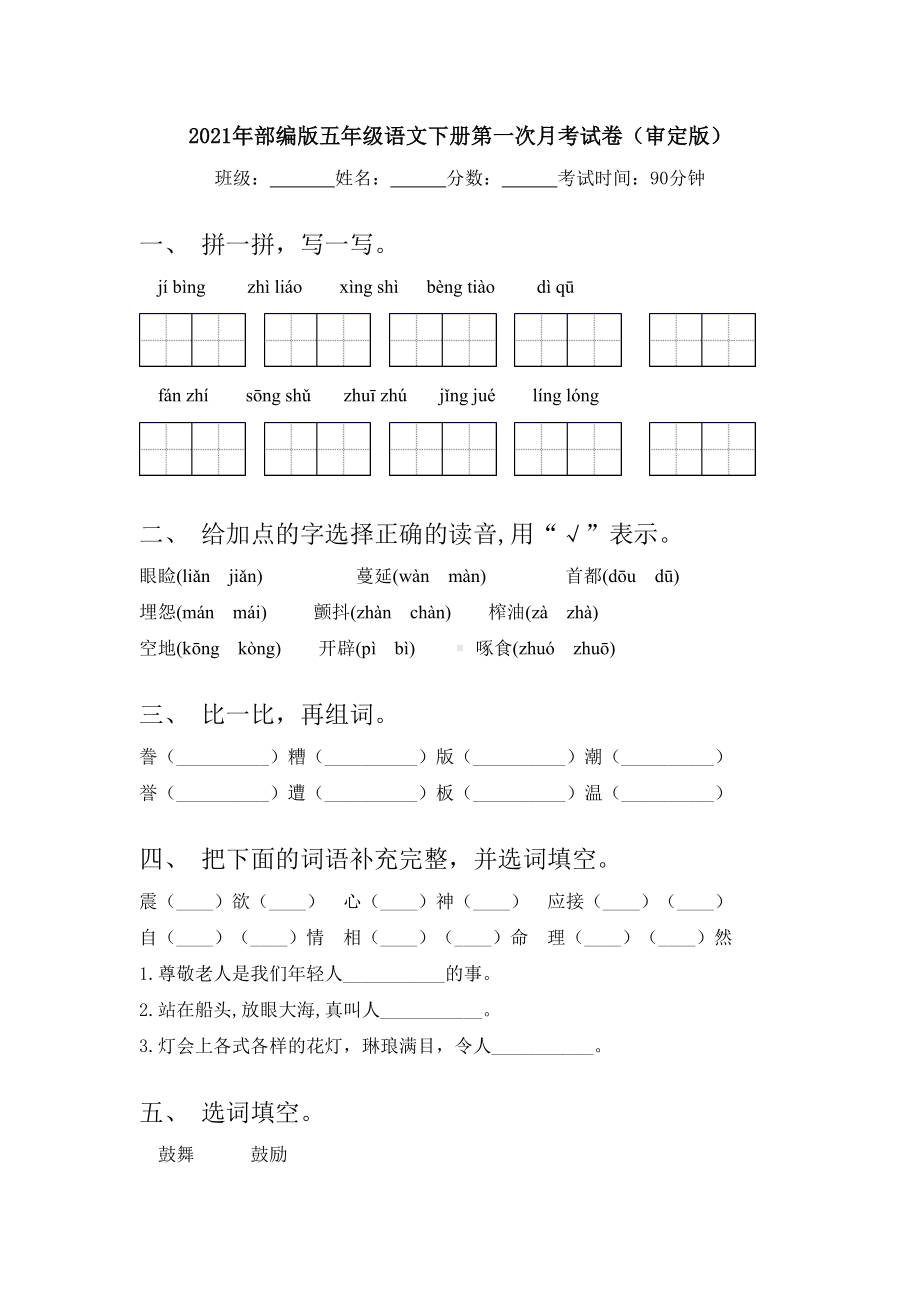 2021年部编版五年级语文下册第一次月考试卷(审定版).doc_第1页