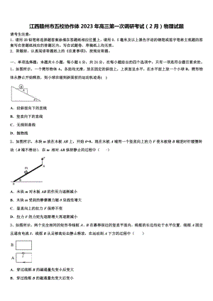 江西赣州市五校协作体2023年高三第一次调研考试（2月）物理试题.doc