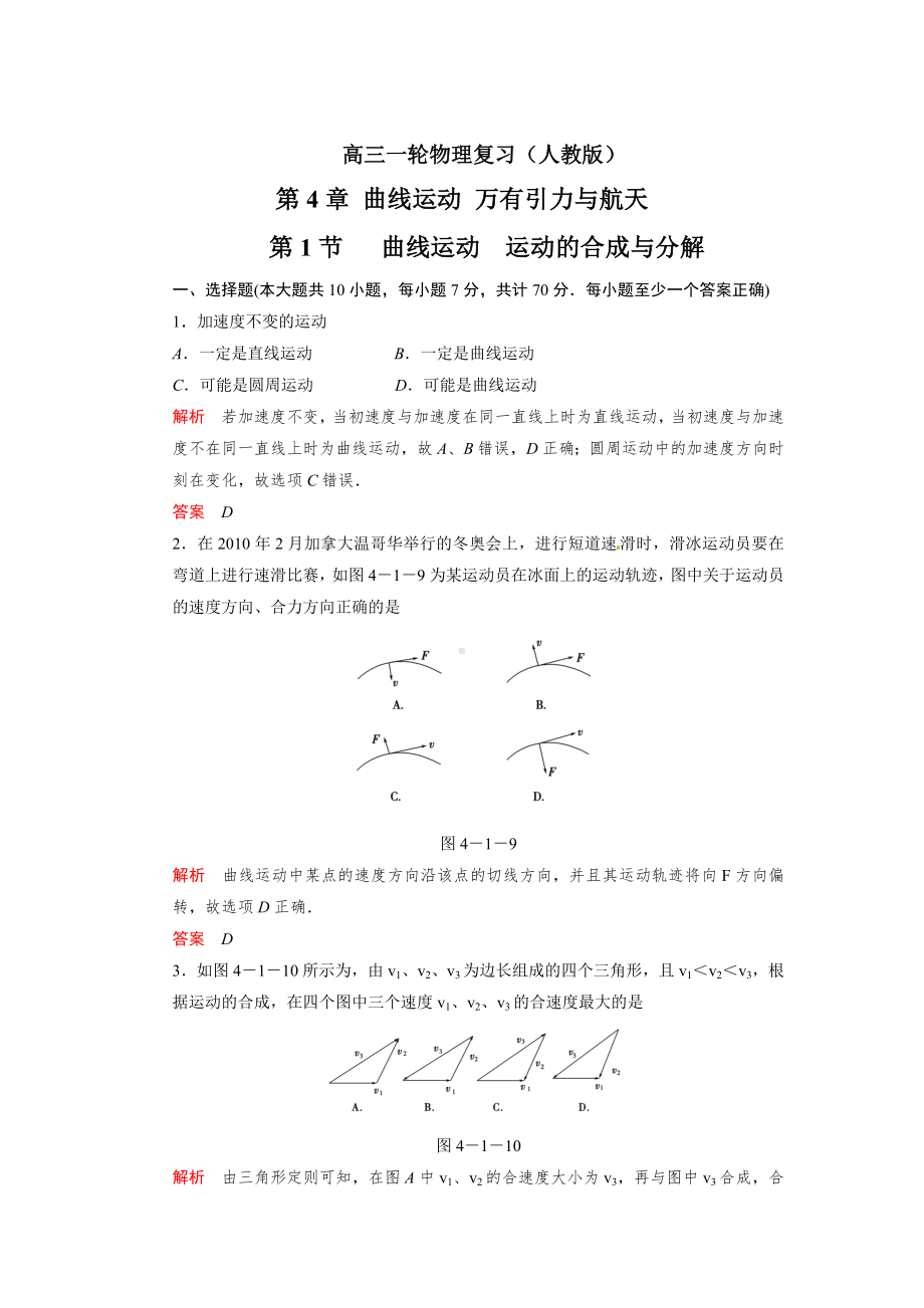 4.1曲线运动-运动的合成与分解(高中物理习题).doc_第1页