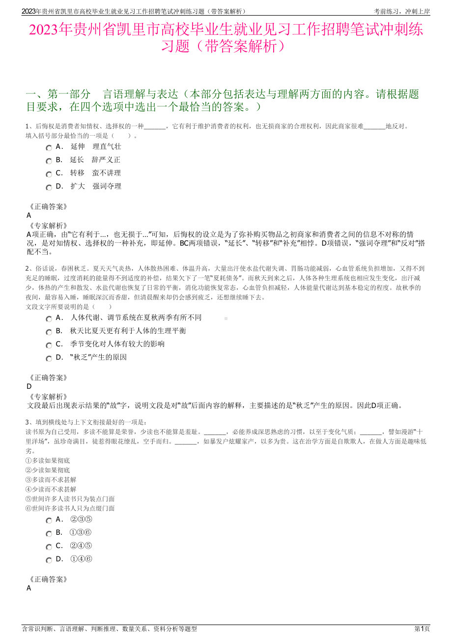 2023年贵州省凯里市高校毕业生就业见习工作招聘笔试冲刺练习题（带答案解析）.pdf_第1页