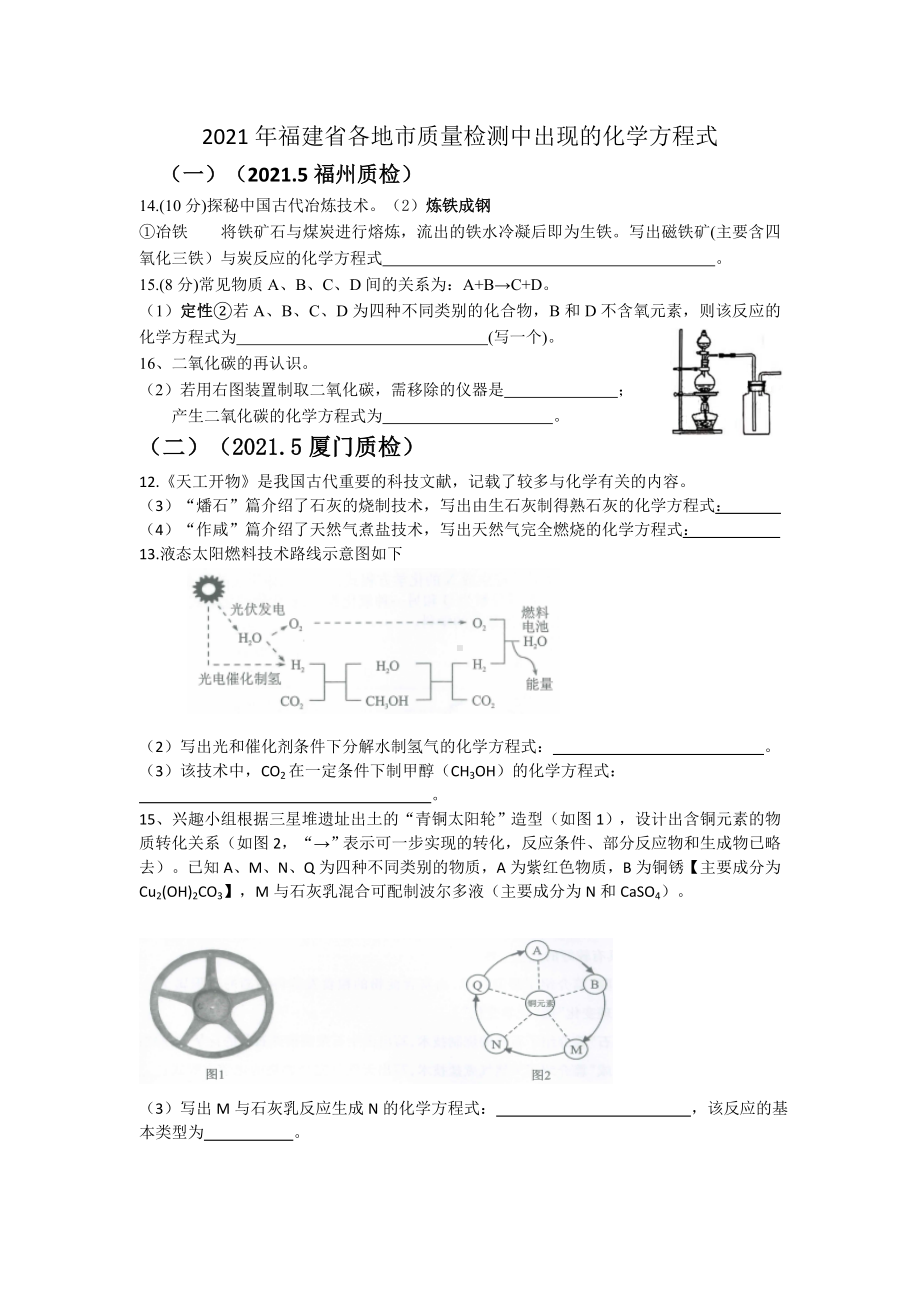 2021年福建省各地市质量检测考查化学方程式汇总.docx_第1页