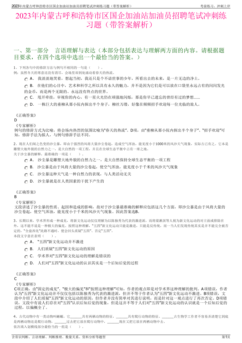 2023年内蒙古呼和浩特市区国企加油站加油员招聘笔试冲刺练习题（带答案解析）.pdf_第1页