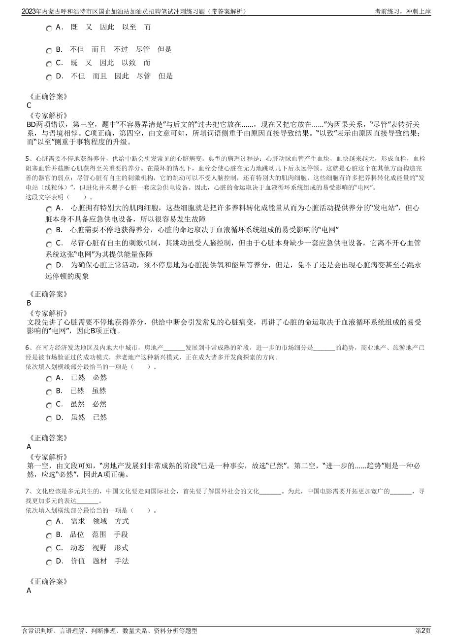 2023年内蒙古呼和浩特市区国企加油站加油员招聘笔试冲刺练习题（带答案解析）.pdf_第2页