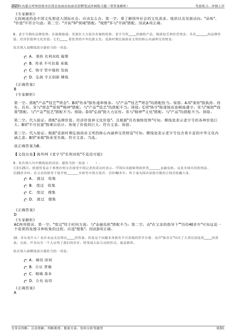 2023年内蒙古呼和浩特市区国企加油站加油员招聘笔试冲刺练习题（带答案解析）.pdf_第3页