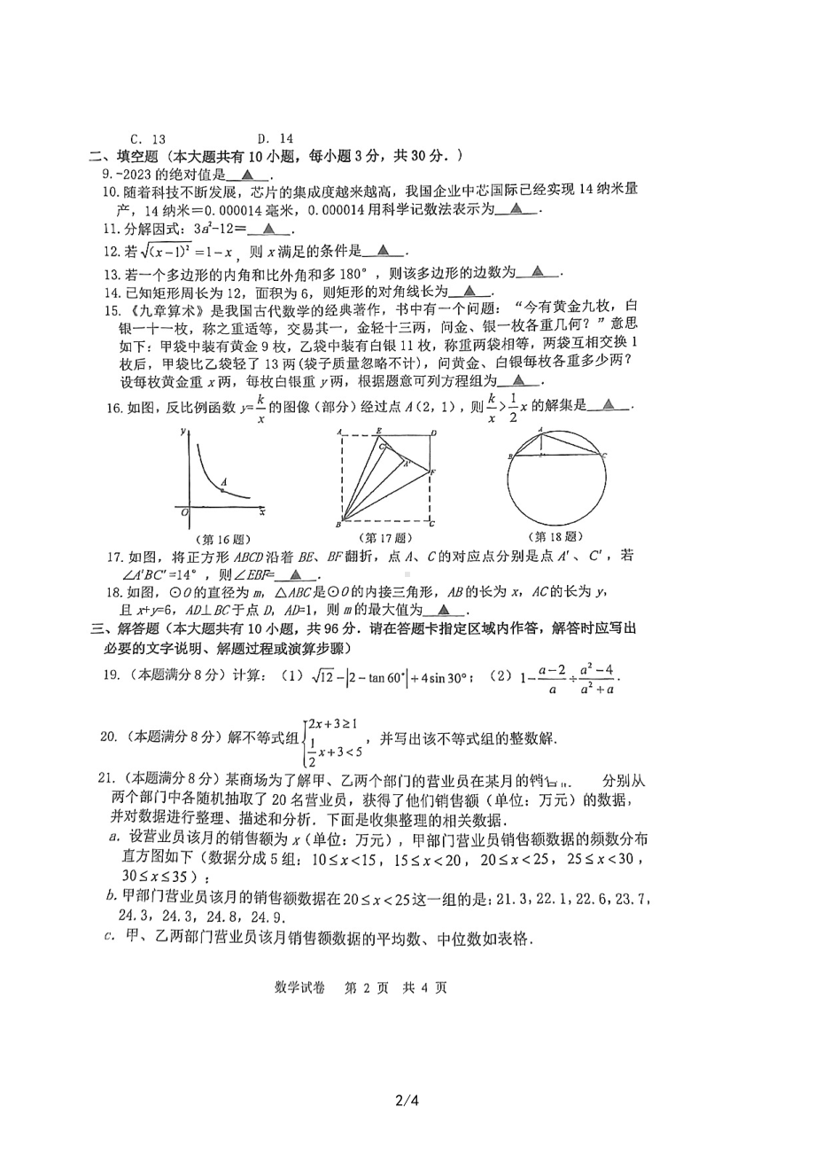 江苏省扬州市树人教育集团2023届九年级中考二模数学试卷+答案.pdf_第2页