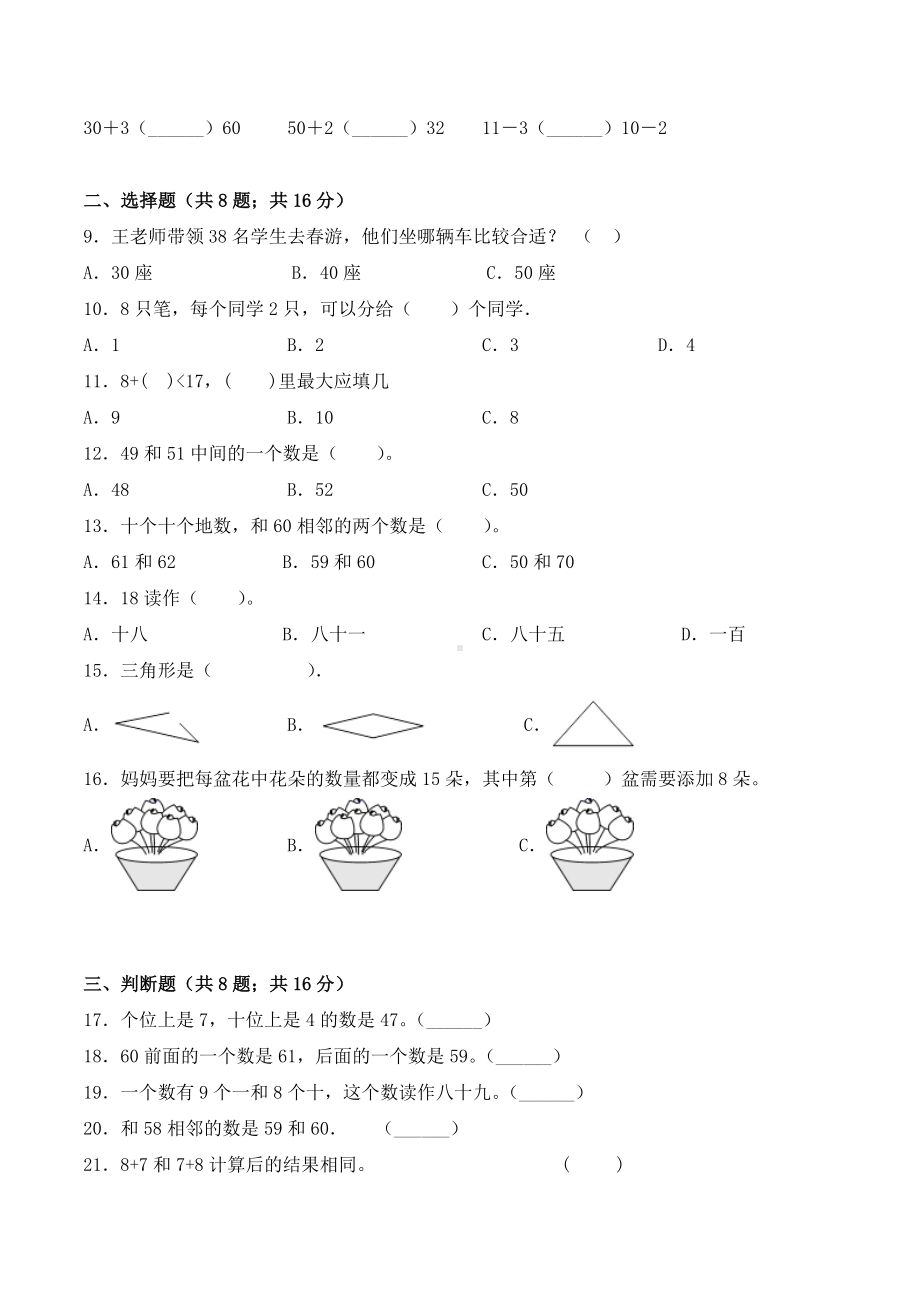 2021苏教版一年级数学下册《重点小学期中测试卷》(附答案).doc_第2页