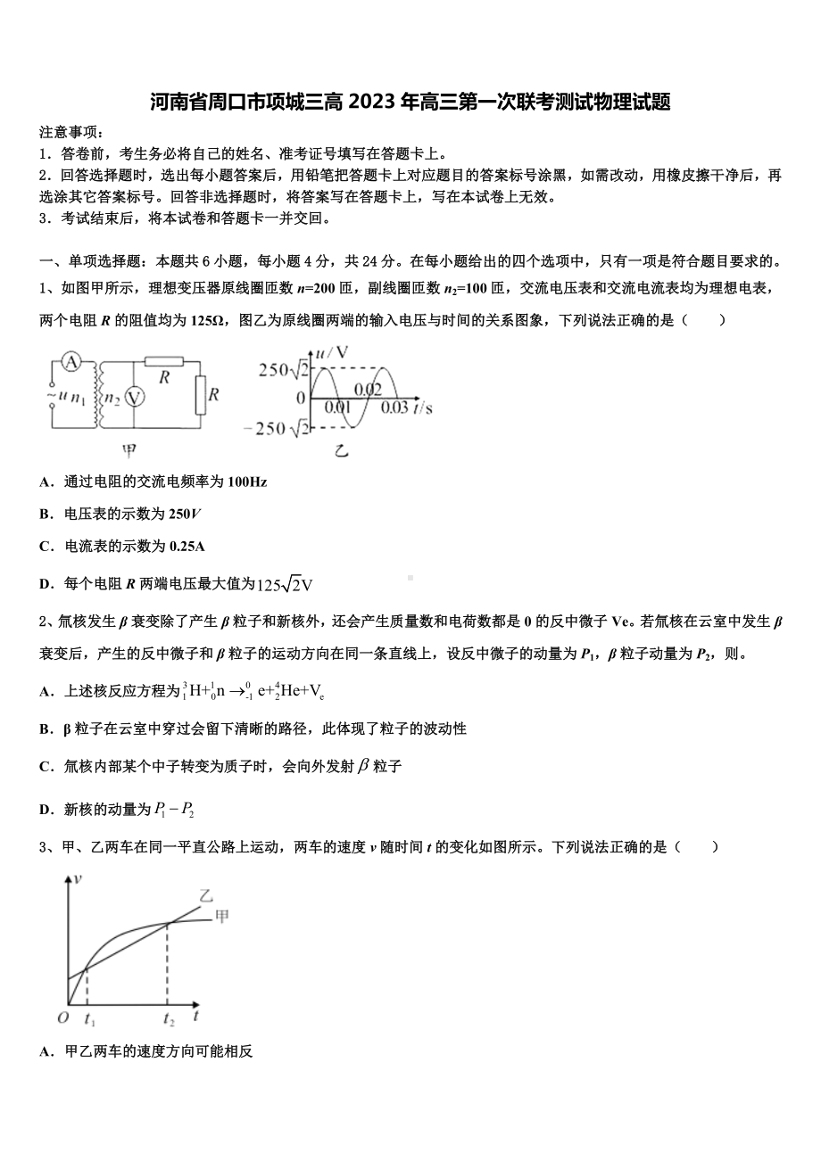 河南省周口市项城三高2023年高三第一次联考测试物理试题.doc_第1页