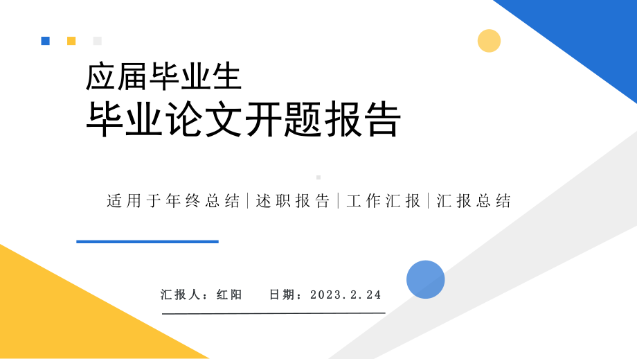 简约黄蓝2023应届毕业生论文报告PPT模板.pptx_第1页