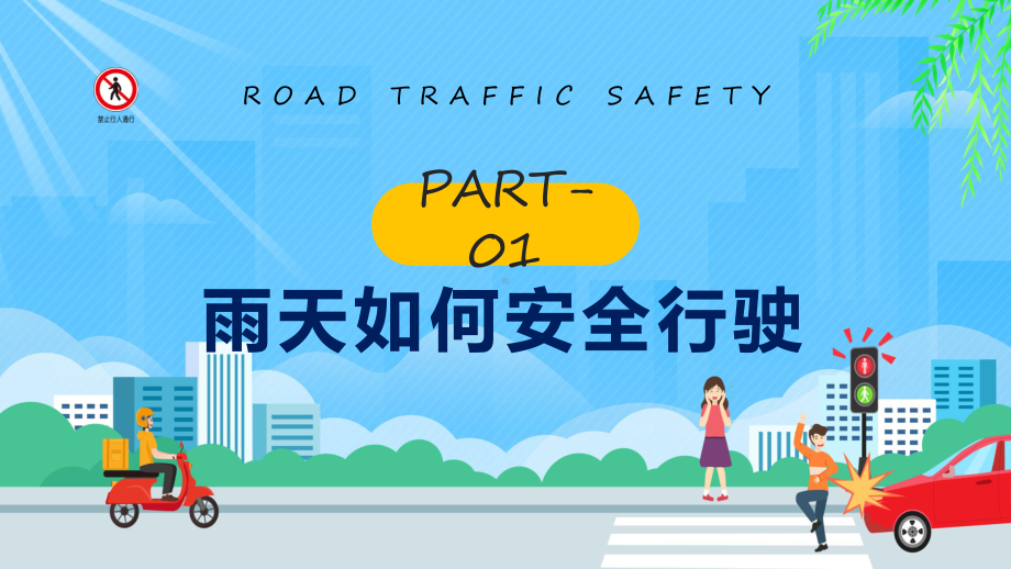 卡通风道路交通安全培训课程ppt教学.pptx_第3页