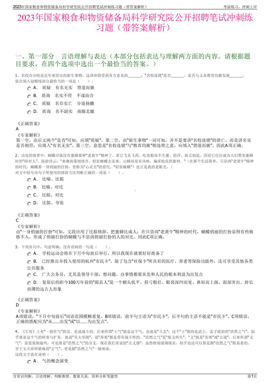 2023年国家粮食和物资储备局科学研究院公开招聘笔试冲刺练习题（带答案解析）.pdf_第1页