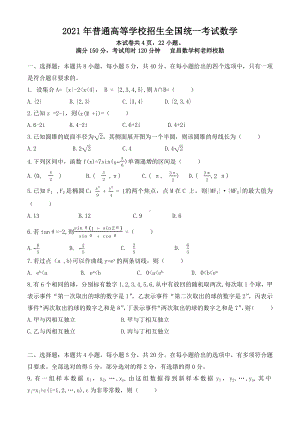 2021新高考Ⅰ卷数学(精编校勘)真题及参考答案2021.docx