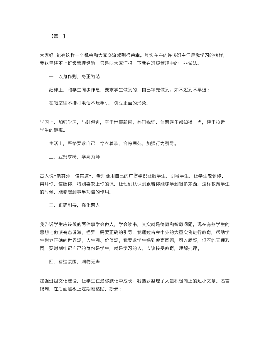 2021年班主任德育发言稿(3篇).docx_第1页