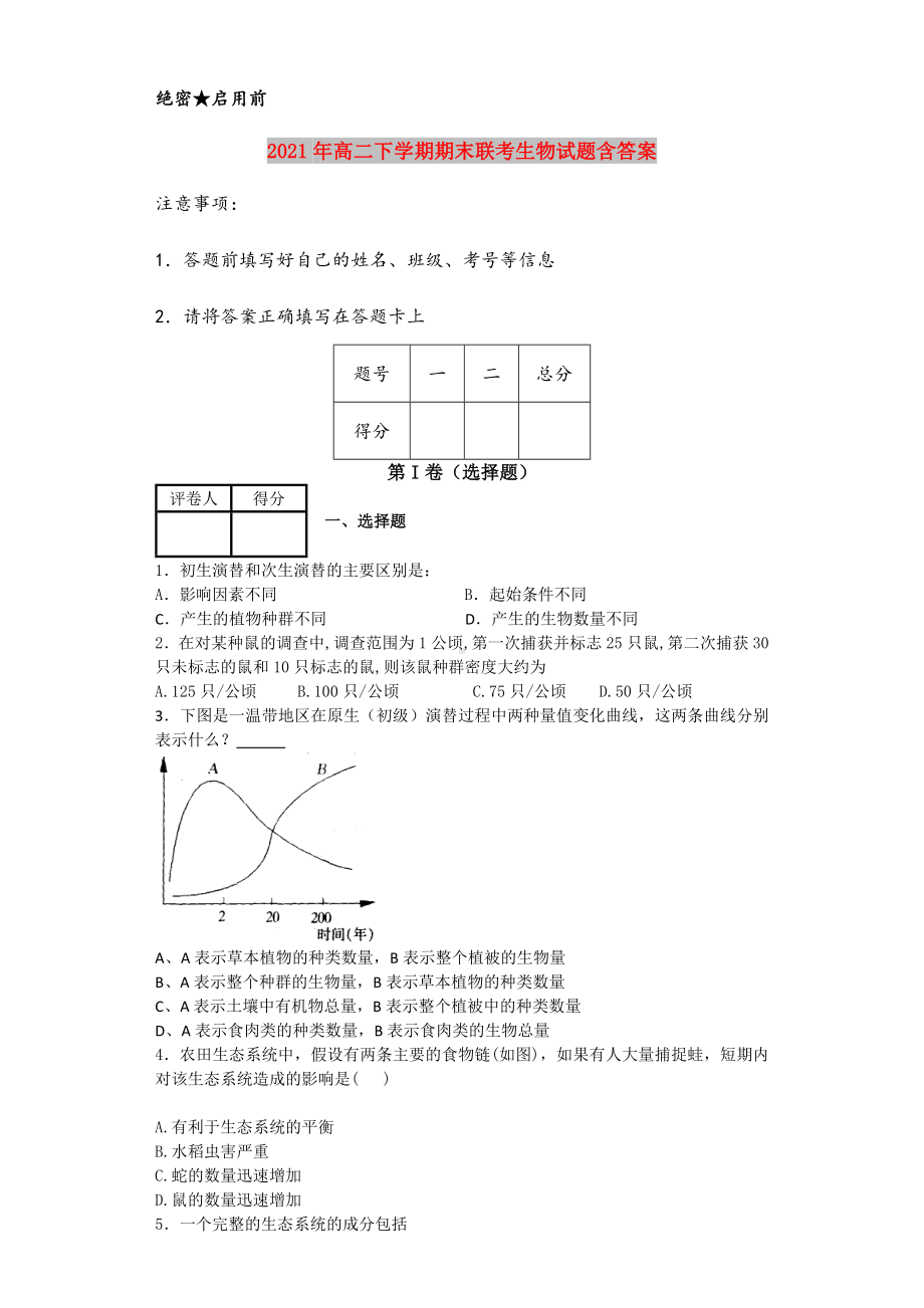 2021年高二下学期期末联考生物试题含答案.doc_第1页