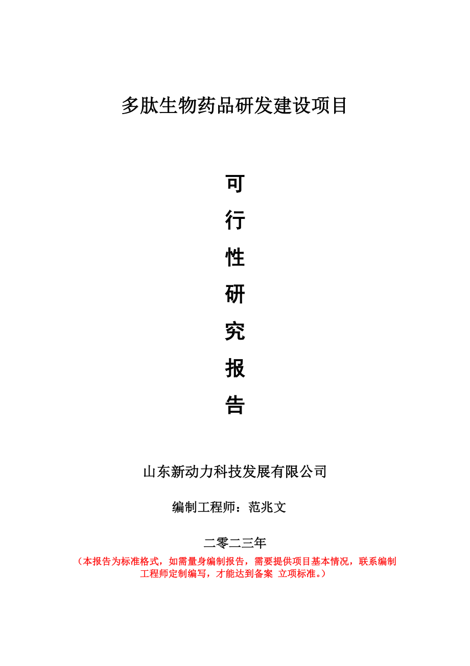 重点项目多肽生物药品研发建设项目可行性研究报告申请立项备案可修改案例.doc_第1页