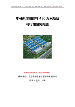 年可新增玻璃杯450万只项目可行性研究报告写作模板立项备案文件.doc