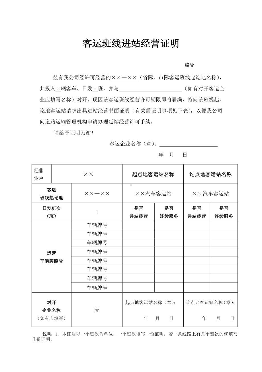 客运班线进站经营证明范本参考模板范本.doc_第1页