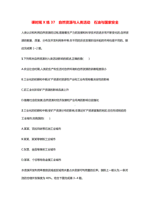 2022届新教材高考地理一轮复习课时规范练37自然资源与人类活动石油与国家安全含解析鲁教版.docx