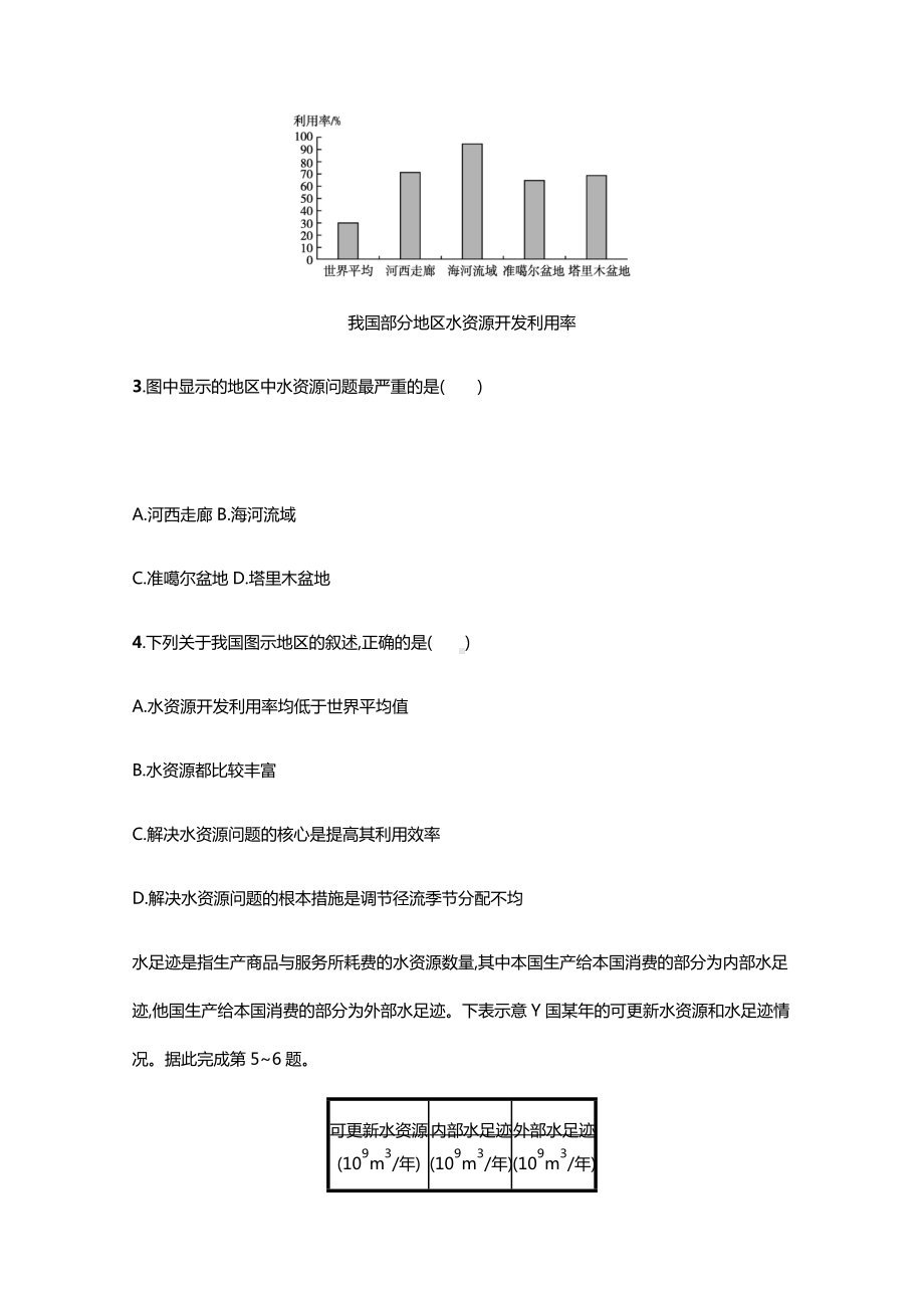 2022届新教材高考地理一轮复习课时规范练37自然资源与人类活动石油与国家安全含解析鲁教版.docx_第2页