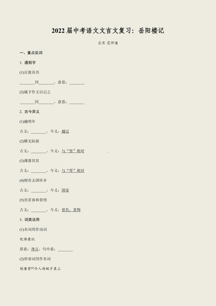 2022届中考语文文言文复习：岳阳楼记.docx_第1页