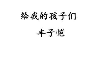 给我的孩子们 .ppt