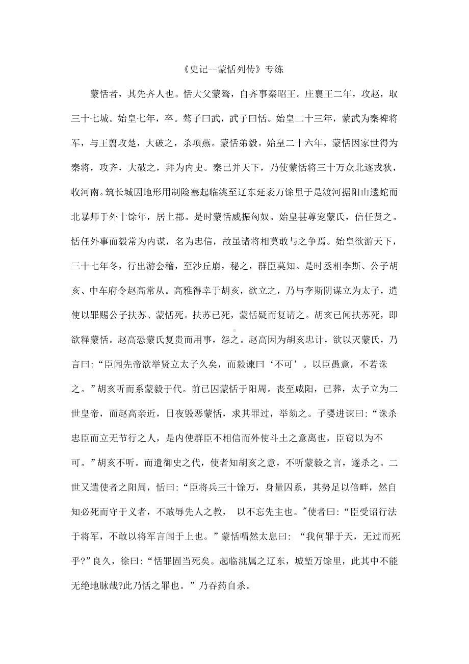 2021年高考语文一轮文言文专题复习--《史记-蒙恬列传》专练.doc_第1页