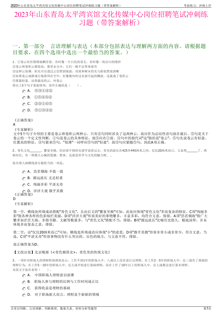 2023年山东青岛太平湾宾馆文化传媒中心岗位招聘笔试冲刺练习题（带答案解析）.pdf_第1页