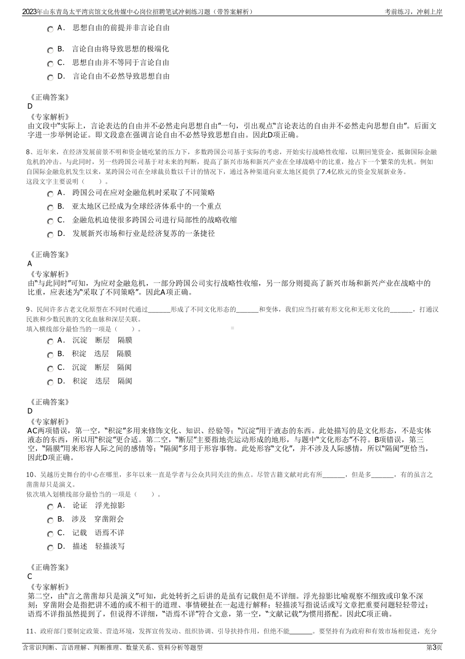 2023年山东青岛太平湾宾馆文化传媒中心岗位招聘笔试冲刺练习题（带答案解析）.pdf_第3页