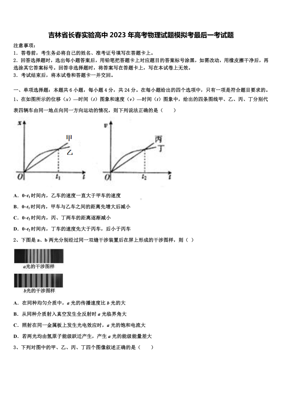 吉林省长春实验高中2023年高考物理试题模拟考最后一考试题.doc_第1页