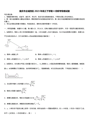 重庆市主城四区2023年高三下学期4月联考物理试题.doc