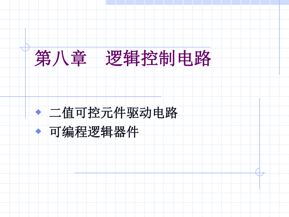 逻辑控制电路.ppt_第1页