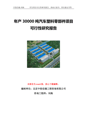 年产30000吨汽车塑料零部件项目可行性研究报告写作模板立项备案文件.doc