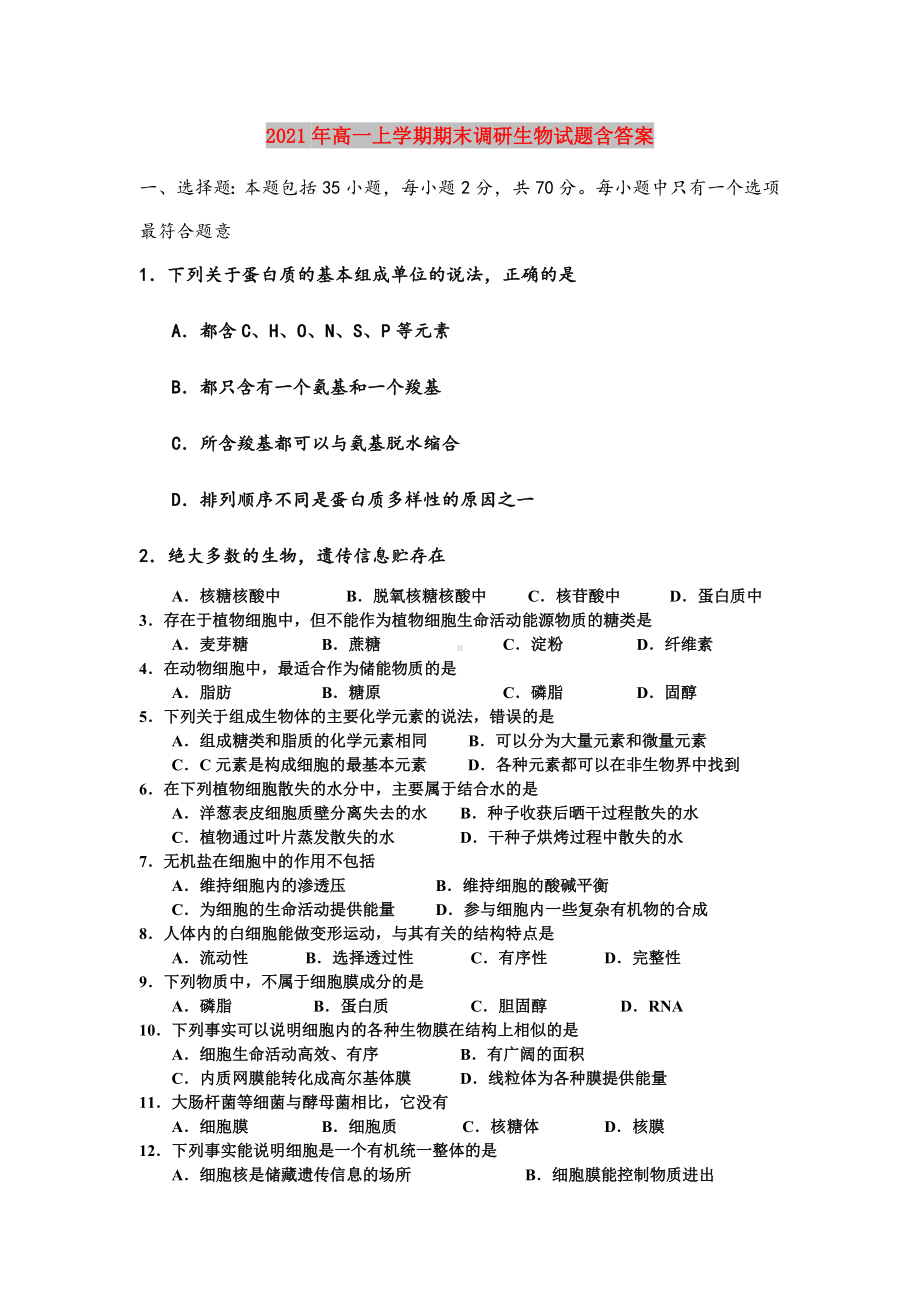 2021年高一上学期期末调研生物试题含答案.doc_第1页