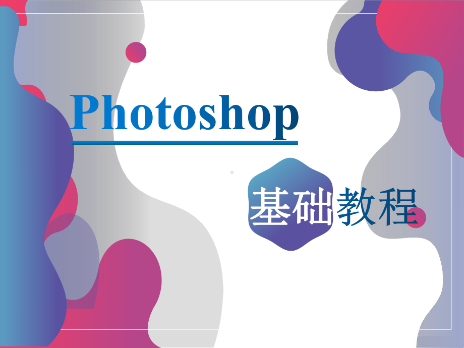 photoshop基础教程教学(2022完整版).pptx_第1页