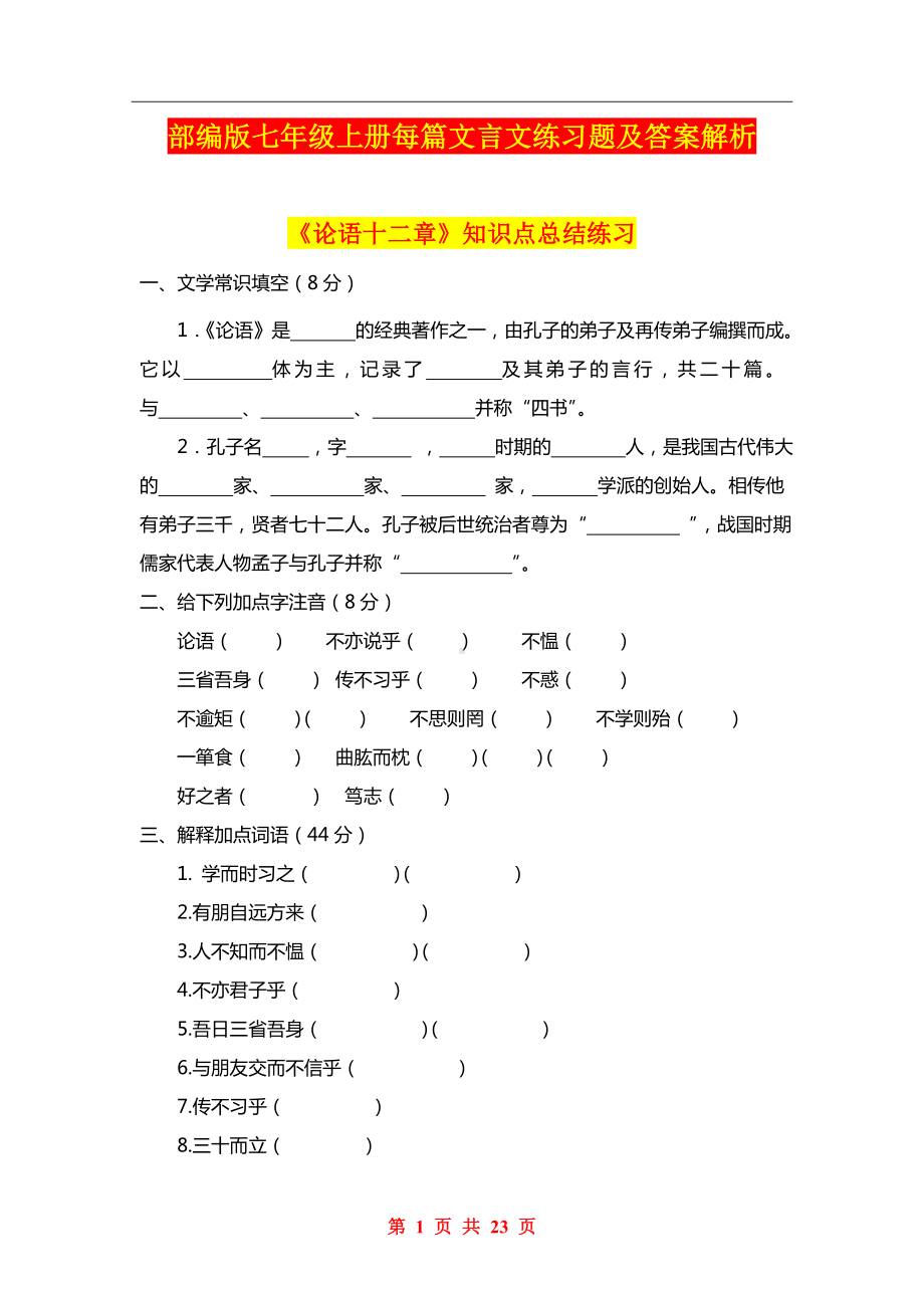 部编版七年级上册每篇文言文练习题及答案解析.doc_第1页